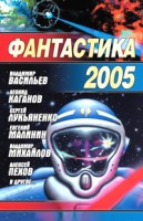 Фантастика 2005